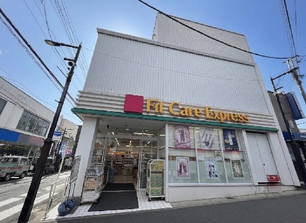 Fit Care Express 妙蓮寺店(今やドラックストアは薬だけではありません。日用雑貨から食料品まで品ぞろえが豊富。伸び続けているのが頷けます。)