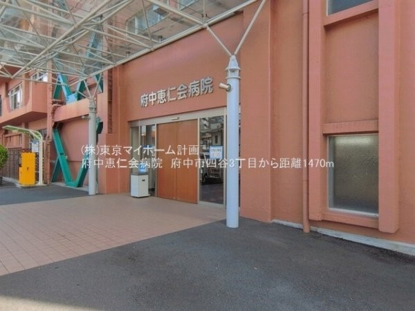 府中恵仁会病院