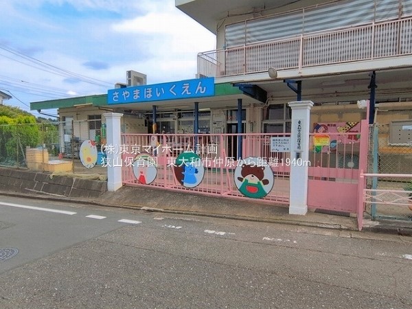 狭山保育園