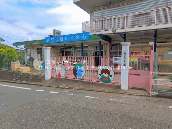 狭山保育園