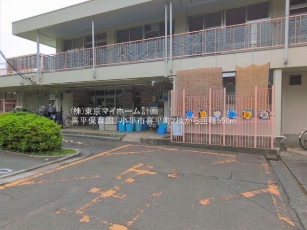 喜平保育園