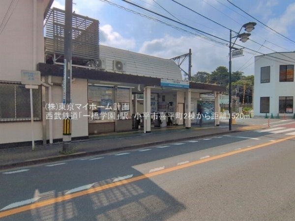 一橋学園駅