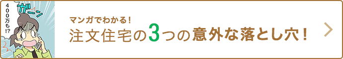 マンガでわかる！注文住宅の3つの意外な落とし穴