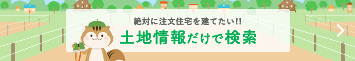 土地情報だけで検索