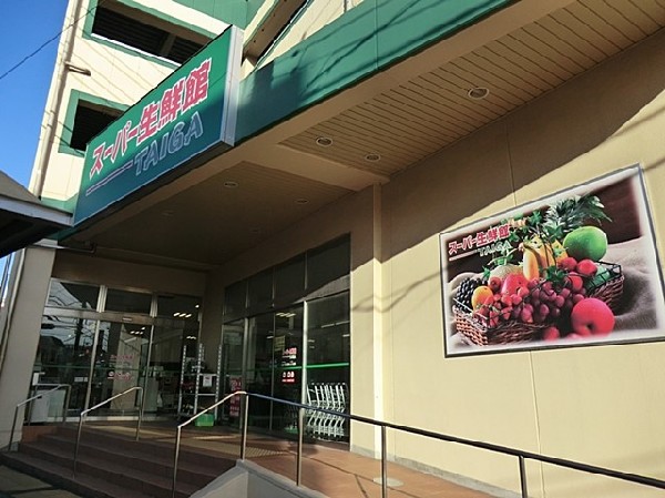 スーパー生鮮館TAIGA芹が谷店(スーパー生鮮館TAIGA芹が谷店まで1300m)