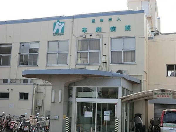 平和病院(平和病院まで650m 病院も近くにあり安心です♪)
