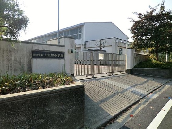 横浜市立上矢部小学校(横浜市立上矢部小学校まで750m)
