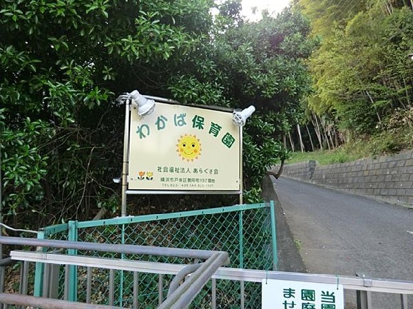 わかば保育園(わかば保育園まで500m)