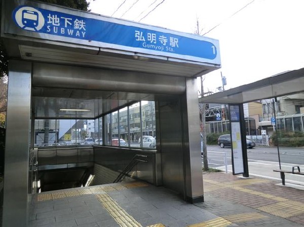 ブルーライン弘明寺駅(ブルーライン弘明寺駅まで450m)