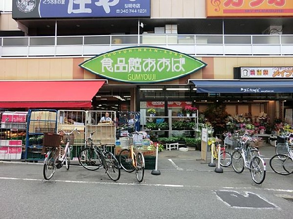 食品館あおば弘明寺店(食品館あおば弘明寺店まで1100m)