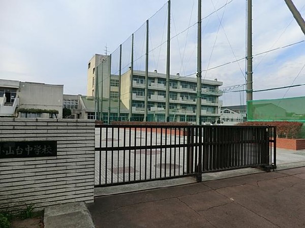 横浜市立小山台中学校(横浜市立小山台中学校まで1100m)
