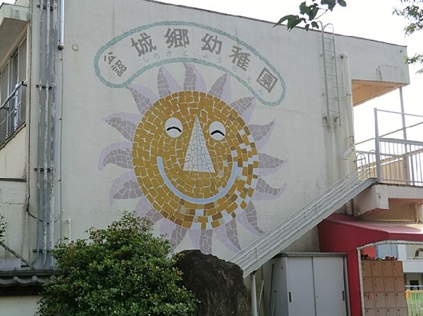 城郷幼稚園