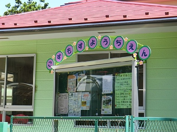 こすもす幼稚園(こすもす幼稚園まで1300ｍ)
