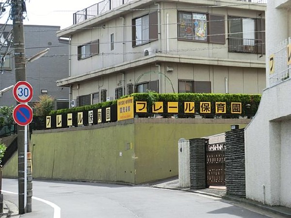 フレール保育園(フレール保育園まで290m)