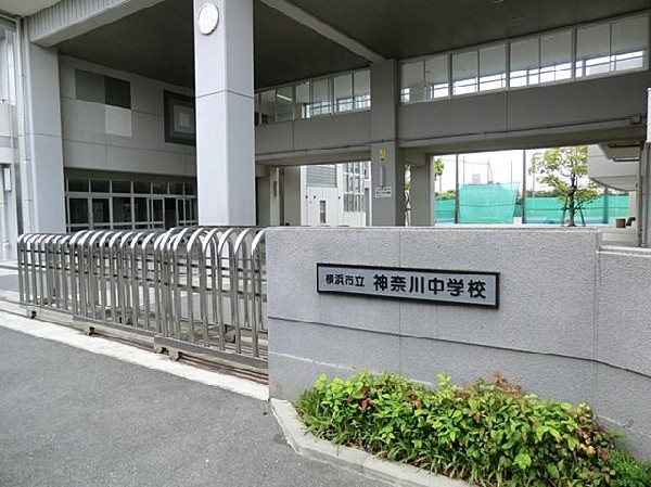 横浜市立神奈川中学校(横浜市立神奈川中学校まで210m)