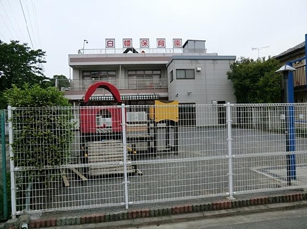 白幡保育園(白幡保育園まで90m)