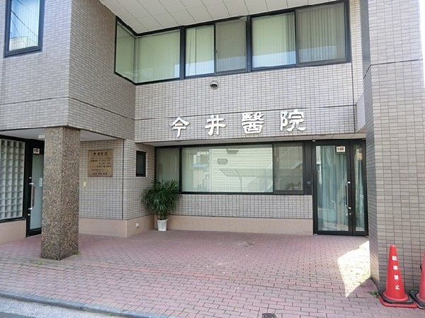 今井医院(内科・小児科)