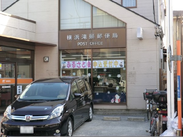 横浜滝頭郵便局