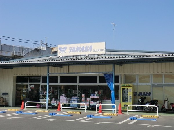 やまか富士見町店(やまか富士見町店まで850ｍ)
