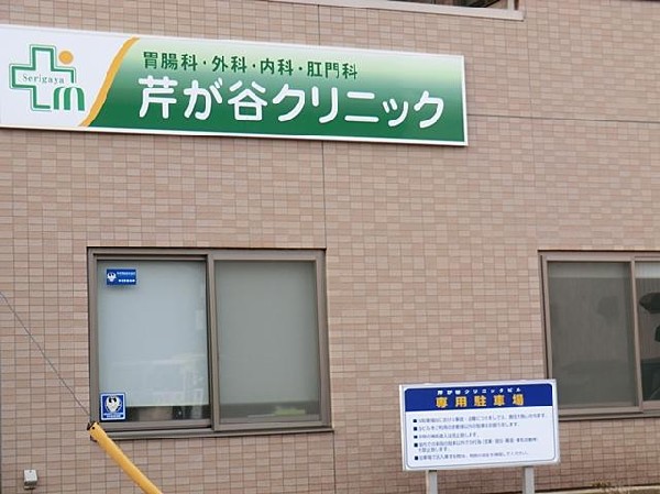 芹が谷クリニック(芹が谷クリニックまで500m)