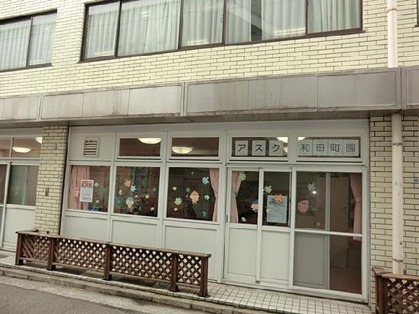 アスク和田町保育園(アスク和田町保育園まで1800m)