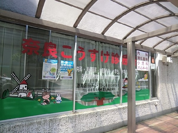 奈良こうすけ診療所(奈良こうすけ診療所まで400ｍ)