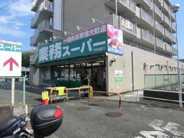 業務スーパー芹が谷店(業務スーパー芹が谷店まで1300m)