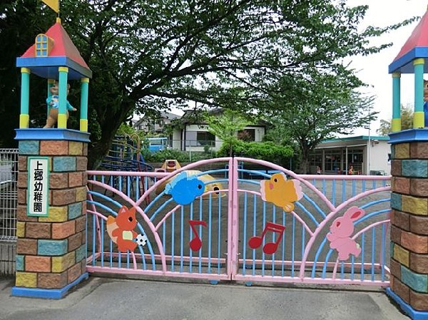 上郷幼稚園(上郷幼稚園まで550m)