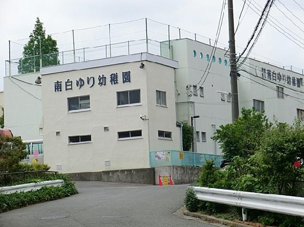 南白ゆり幼稚園(南白ゆり幼稚園まで1100m)