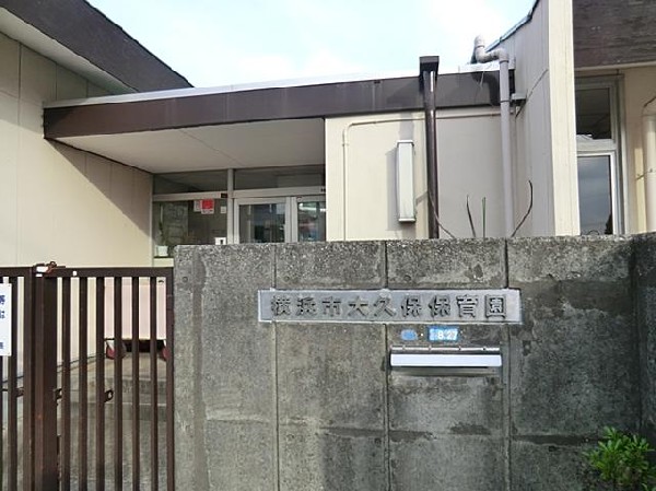 大久保保育園(大久保保育園まで1100m)