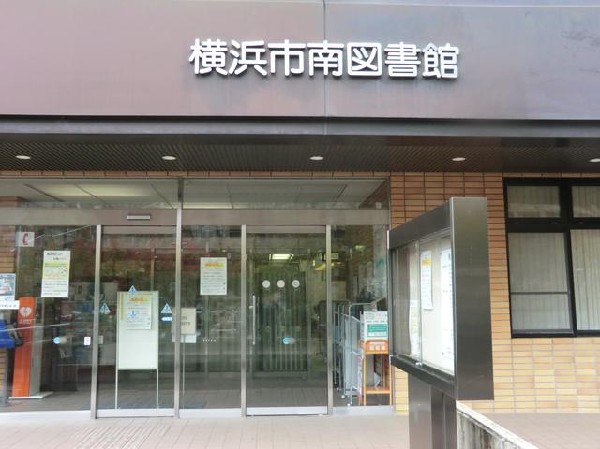 横浜市南図書館(横浜市南図書館まで1900m)