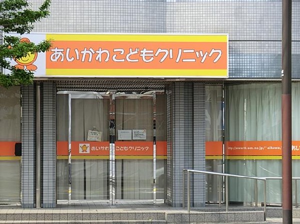 あいかわこどもクリニック(あいかわこどもクリニックまで150m)