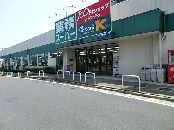 業務スーパー鴨居店(業務スーパー鴨居店まで900m)