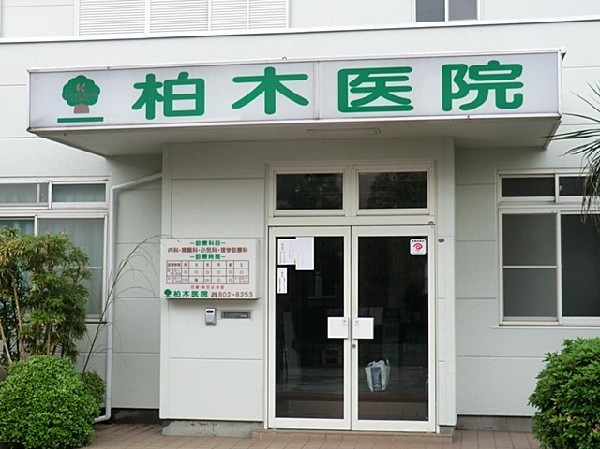 柏木医院(柏木医院まで400ｍ)