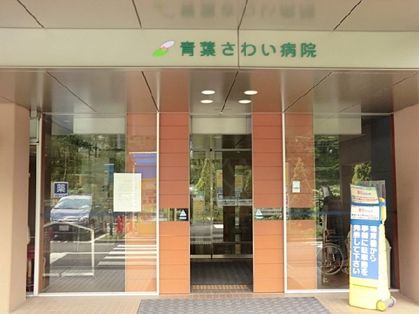青葉さわい病院