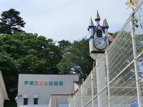 戸塚こばと幼稚園(戸塚こばと幼稚園まで700m)
