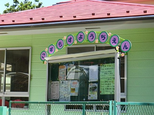 こすもす幼稚園(こすもす幼稚園まで1100m 幼稚園近くで通園安心です♪)
