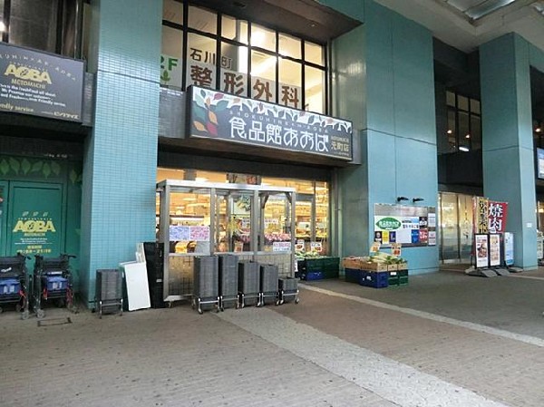 食品館あおば元町店(食品館あおば元町店まで2200m 大型スーパーも近くあり買物便利♪)