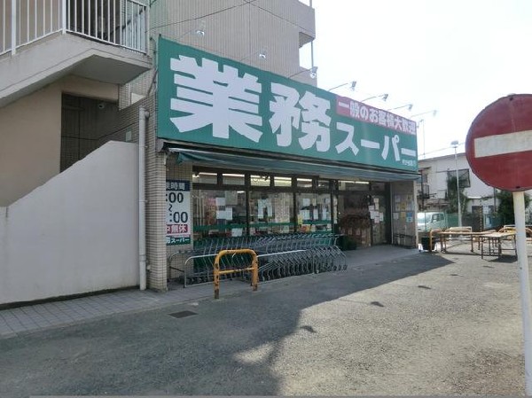 業務スーパー芹が谷店(業務スーパー芹が谷店まで1200m)