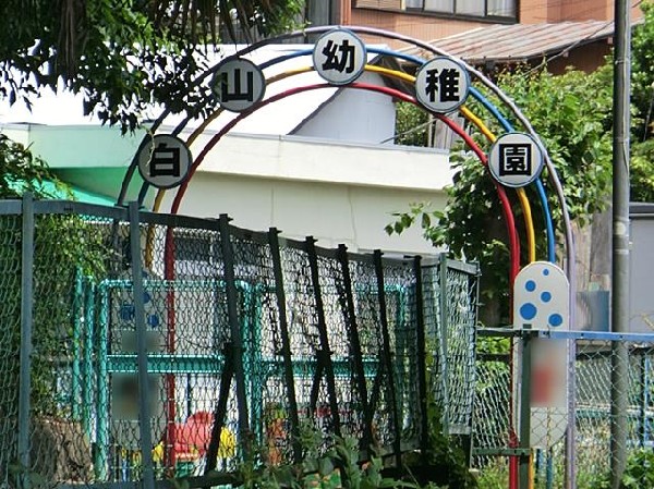 横浜白山幼稚園(横浜白山幼稚園まで1200m)