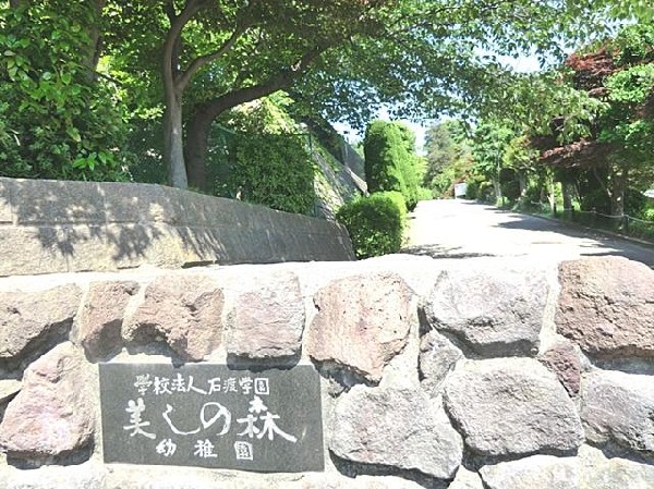 美しの森幼稚園(美しの森幼稚園まで1800m)