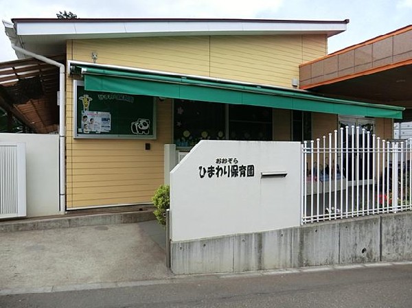おおぞらひまわり保育園(おおぞらひまわり保育園まで900m)