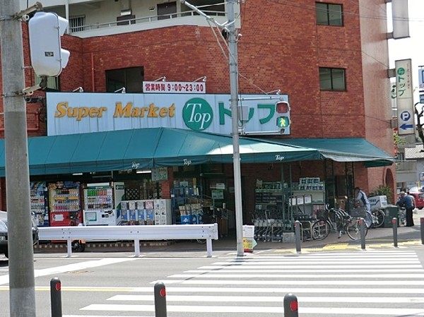 スーパー・トップフレッシュマーケット岸根店(スーパー・トップフレッシュマーケット岸根店まで850ｍ)