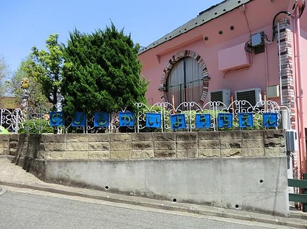 伸びる会幼稚園(伸びる会幼稚園まで1000m 幼稚園近くで通園安心です♪)