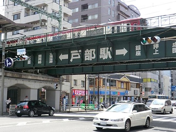 京浜急行電鉄戸部駅(京浜急行電鉄戸部駅まで800m)