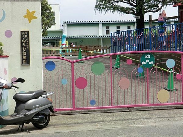 山王台幼稚園(山王台幼稚園まで1300m)