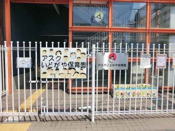 アスクいどがや保育園(アスクいどがや保育園まで650m)