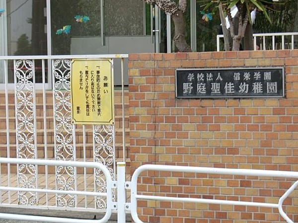 野庭聖佳幼稚園(野庭聖佳幼稚園まで1300m)