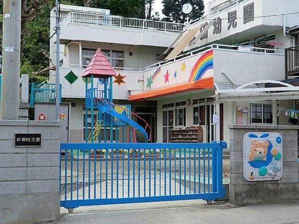 杉田幼児園(杉田幼児園まで1300m)