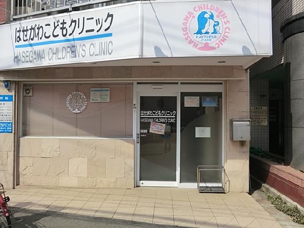 はせがわこどもクリニック(はせがわこどもクリニックまで1200m)